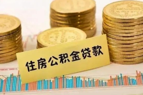 溧阳离职取公积金（离职取公积金流程）