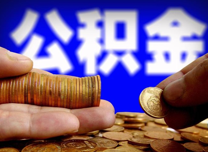 溧阳公积金全额取中介（公积金提现中介费用）